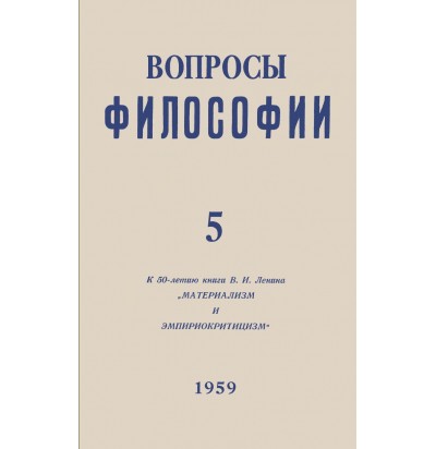 Вопросы философии, 1959 г. № 5.